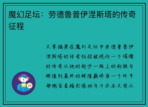 魔幻足坛：劳德鲁普伊涅斯塔的传奇征程