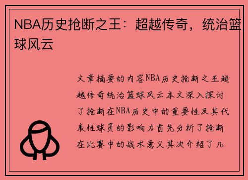 NBA历史抢断之王：超越传奇，统治篮球风云