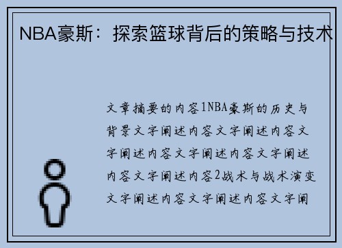 NBA豪斯：探索篮球背后的策略与技术