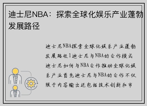 迪士尼NBA：探索全球化娱乐产业蓬勃发展路径