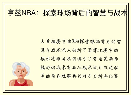 亨兹NBA：探索球场背后的智慧与战术