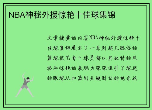 NBA神秘外援惊艳十佳球集锦