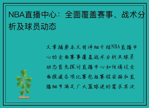 NBA直播中心：全面覆盖赛事、战术分析及球员动态