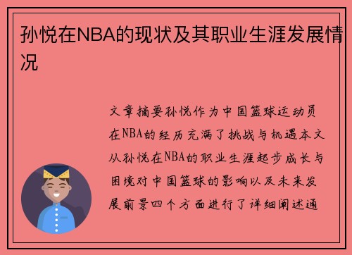 孙悦在NBA的现状及其职业生涯发展情况