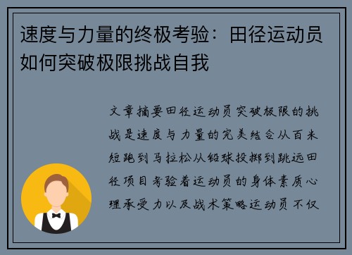 速度与力量的终极考验：田径运动员如何突破极限挑战自我