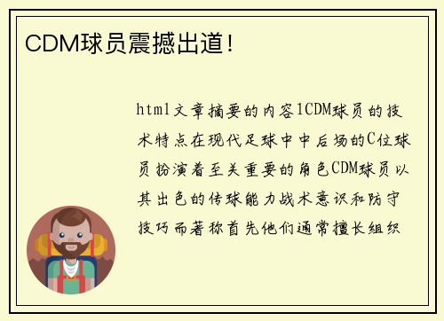 CDM球员震撼出道！