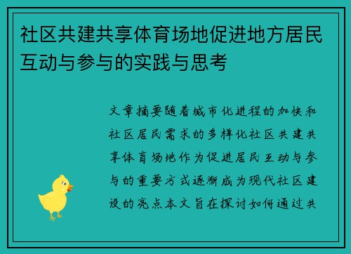 社区共建共享体育场地促进地方居民互动与参与的实践与思考