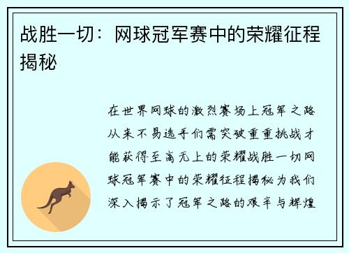 战胜一切：网球冠军赛中的荣耀征程揭秘