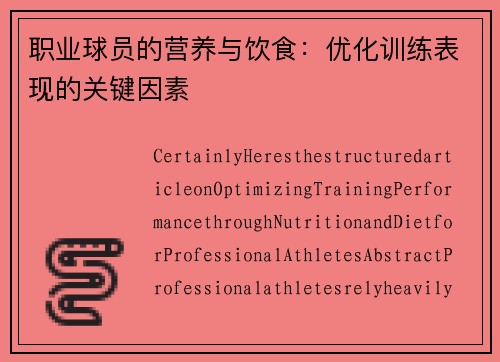 职业球员的营养与饮食：优化训练表现的关键因素