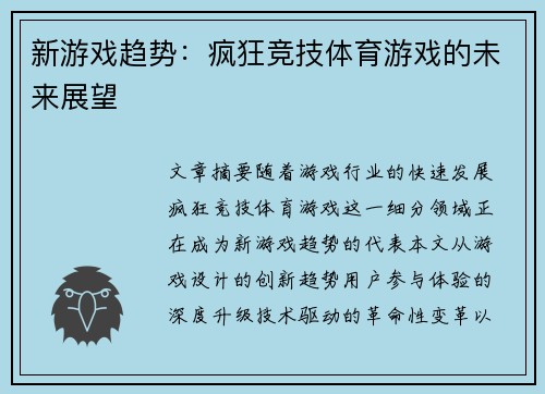 新游戏趋势：疯狂竞技体育游戏的未来展望