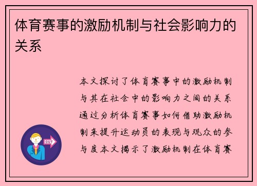 体育赛事的激励机制与社会影响力的关系