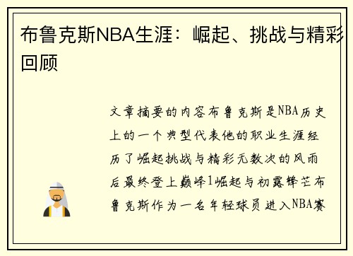 布鲁克斯NBA生涯：崛起、挑战与精彩回顾