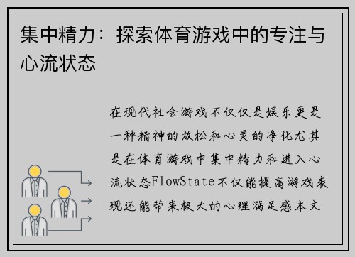 集中精力：探索体育游戏中的专注与心流状态