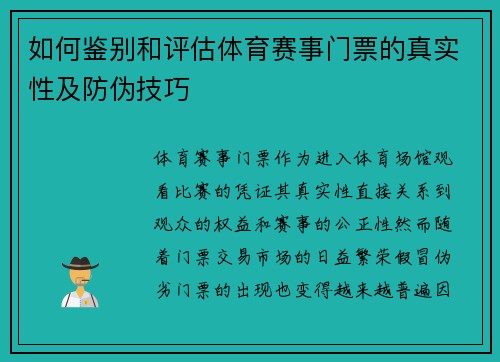 如何鉴别和评估体育赛事门票的真实性及防伪技巧