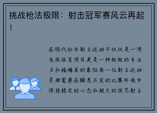 挑战枪法极限：射击冠军赛风云再起！