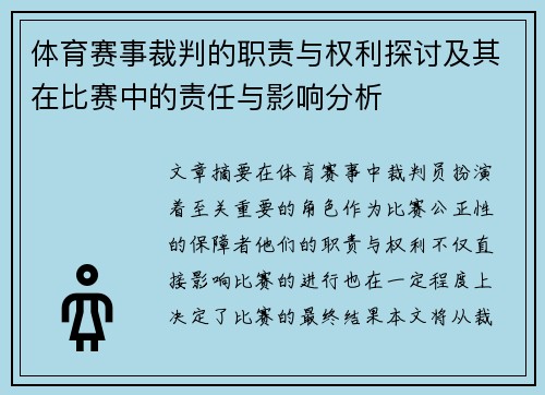 体育赛事裁判的职责与权利探讨及其在比赛中的责任与影响分析