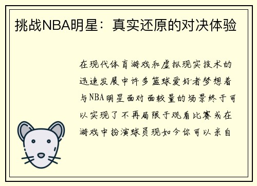 挑战NBA明星：真实还原的对决体验