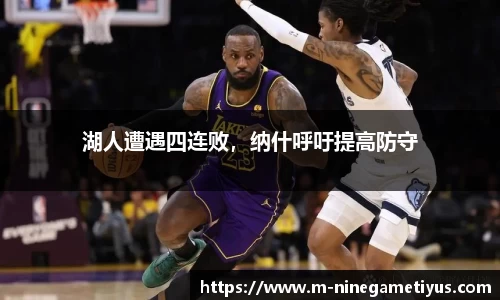 湖人遭遇四连败，纳什呼吁提高防守