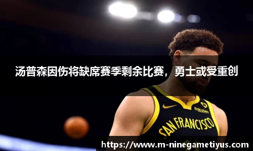 汤普森因伤将缺席赛季剩余比赛，勇士或受重创