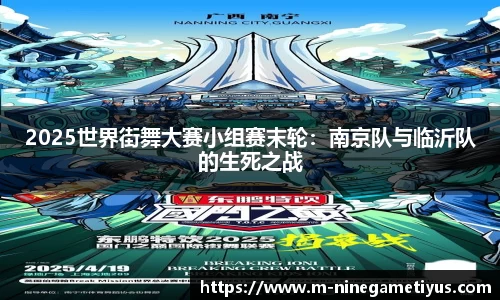 2025世界街舞大赛小组赛末轮：南京队与临沂队的生死之战
