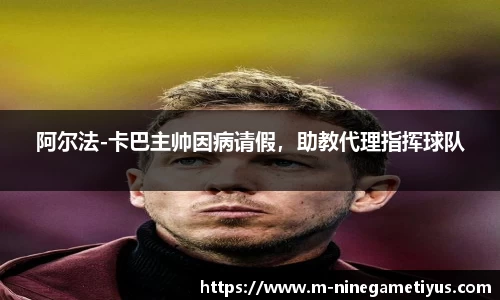 阿尔法-卡巴主帅因病请假，助教代理指挥球队